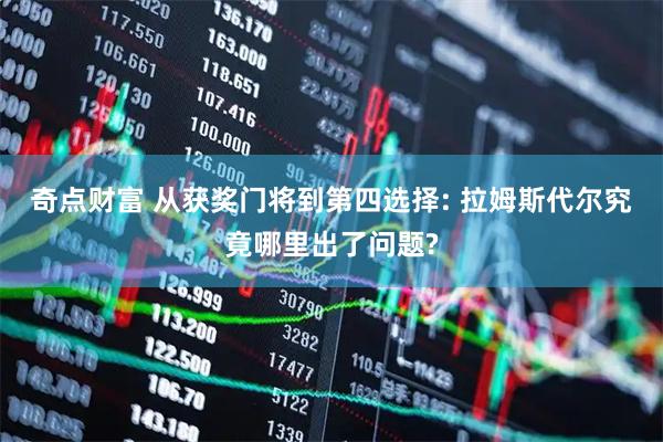 奇点财富 从获奖门将到第四选择: 拉姆斯代尔究竟哪里出了问题?
