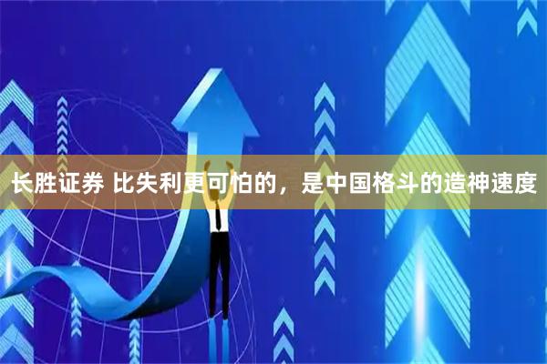 长胜证券 比失利更可怕的，是中国格斗的造神速度